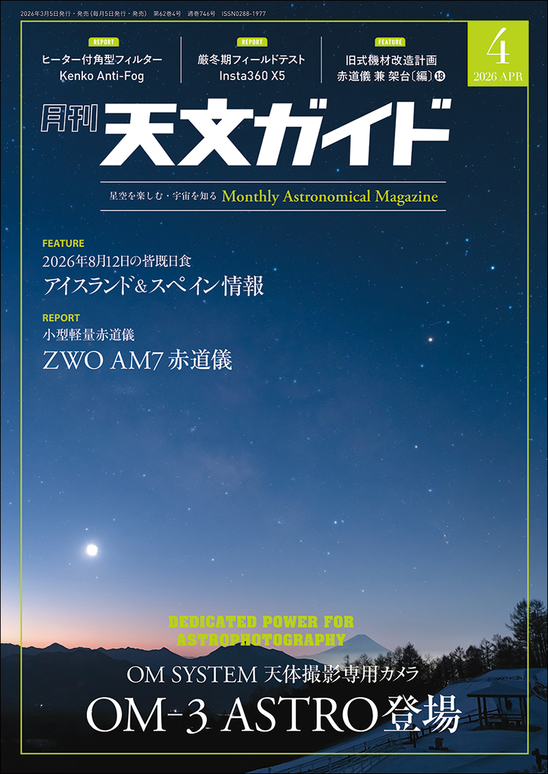 天文ガイド 2026年4月号 | 株式会社誠文堂新光社