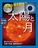 身近な星を知ろう！ 太陽と月 | 株式会社誠文堂新光社