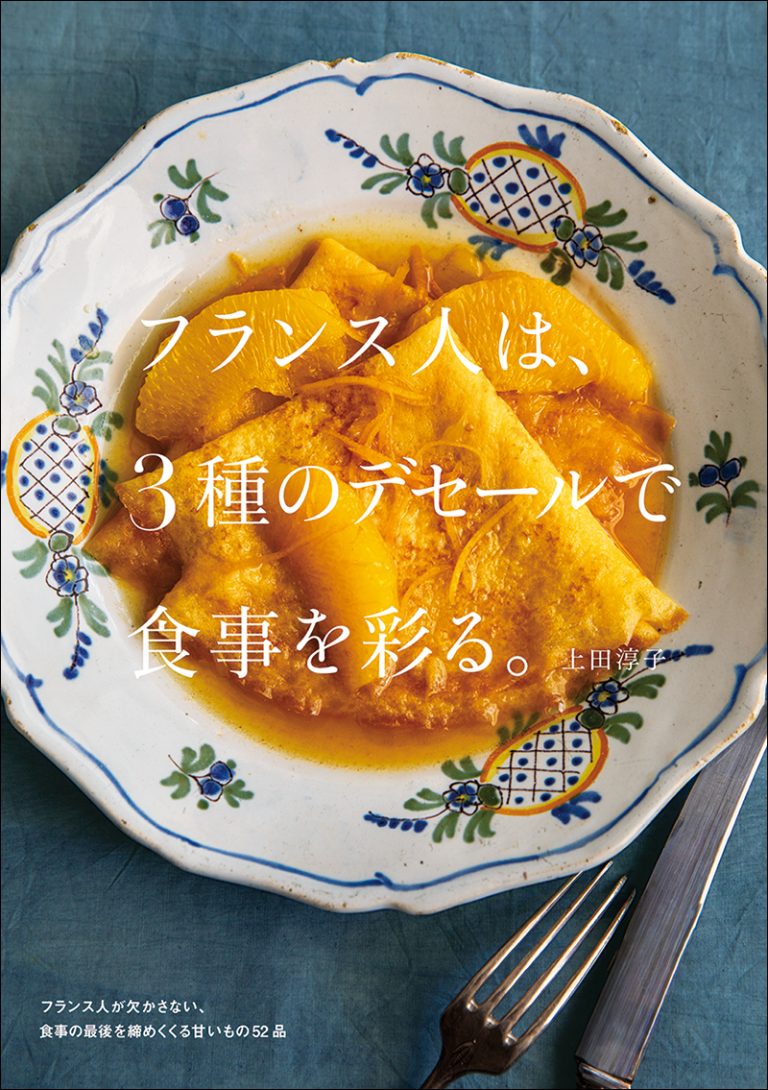 フランス人は、3種のデセールで食事を彩る。 | 株式会社誠文堂新光社