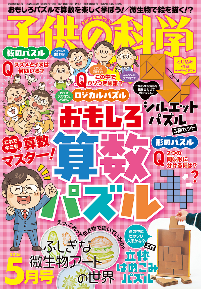 子供の科学 2026年5月号［とじ込み付録付き］ | 株式会社誠文堂新光社