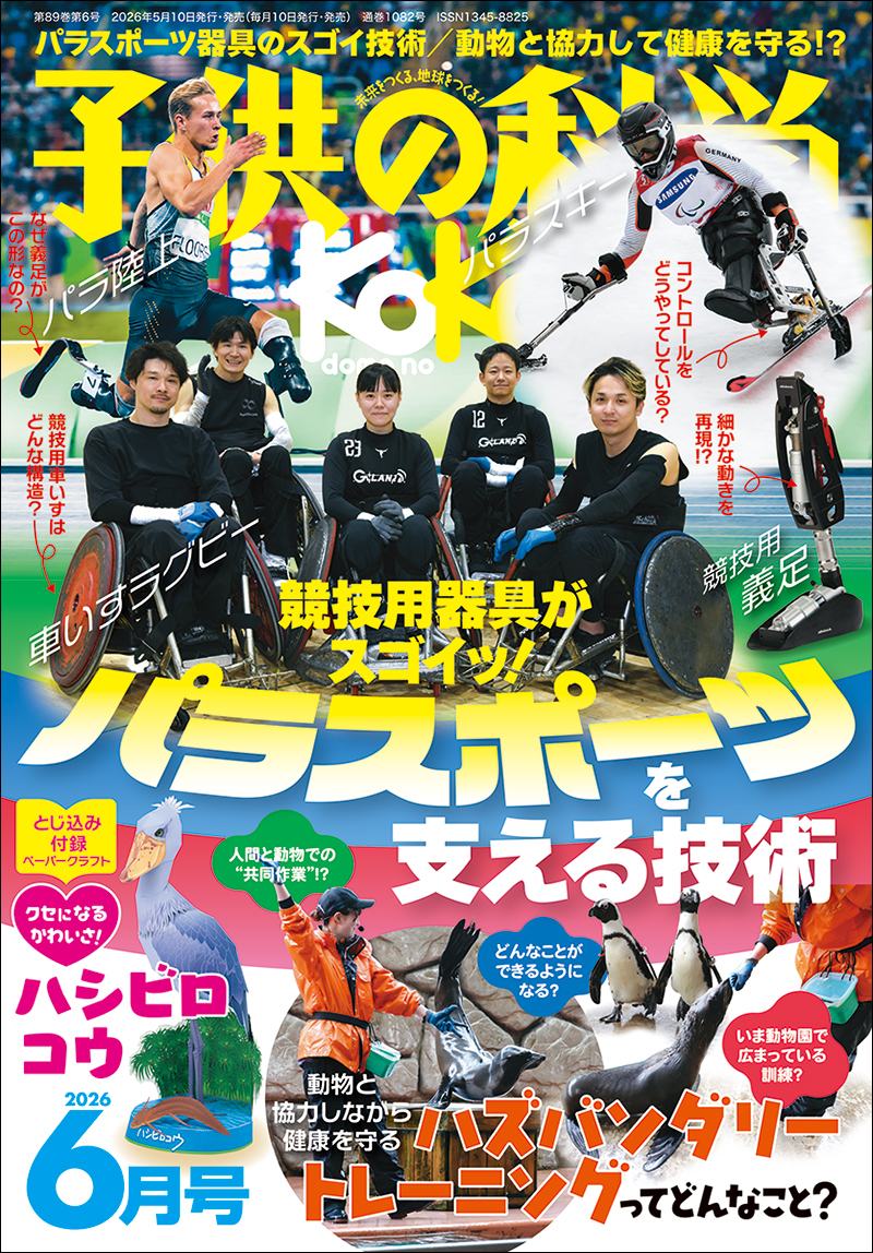 子供の科学 2026年6月号［とじ込み付録付き］ | 株式会社誠文堂新光社