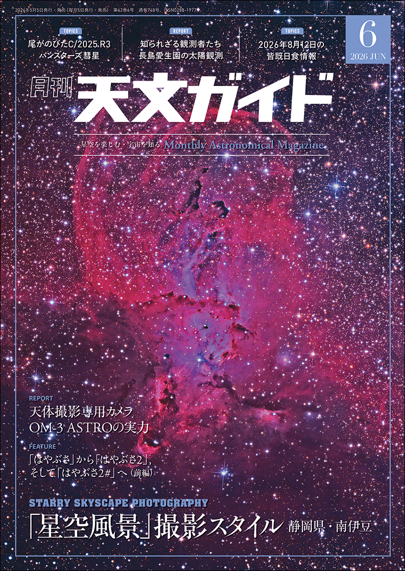新作法書 昭和8年発行 天文ガイド 2026年6月号 | 株式会社誠文堂新光社