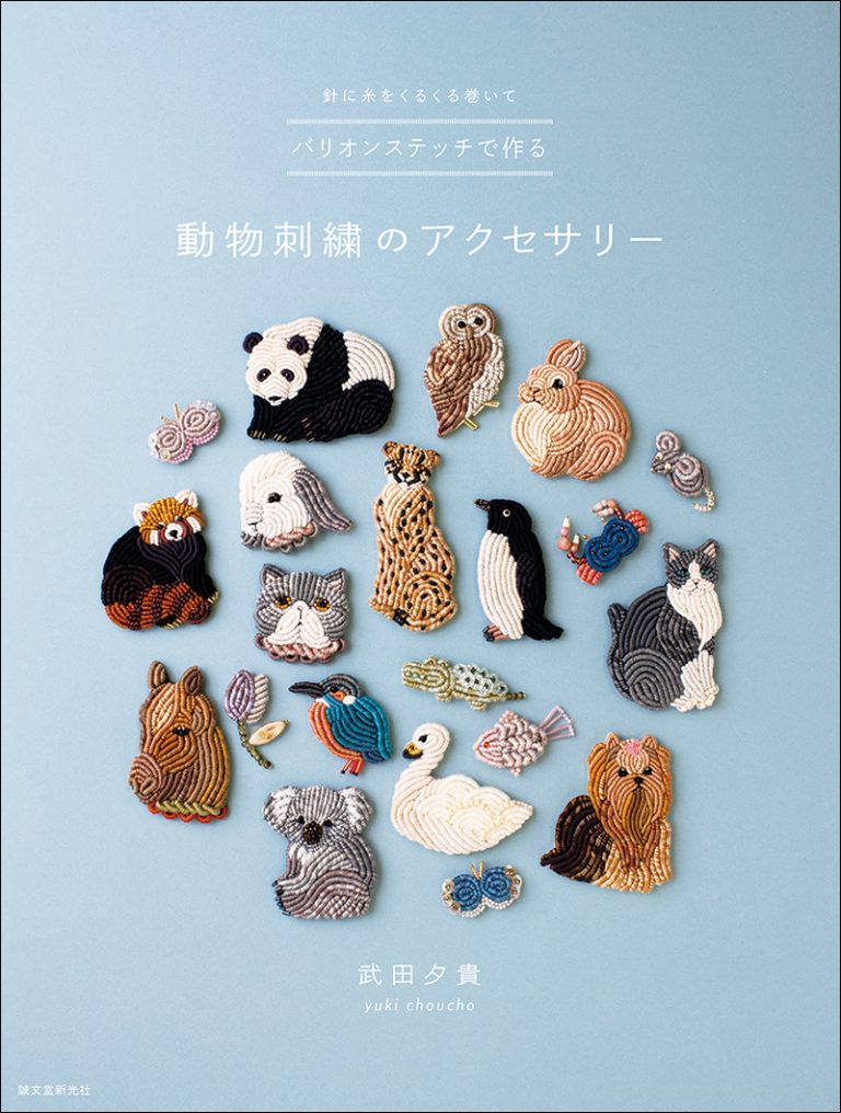 バリオンステッチで作る動物刺繍のアクセサリー | 株式会社誠文堂新光社