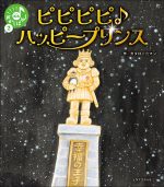 ピピピピ♪ハッピープリンス | 株式会社誠文堂新光社