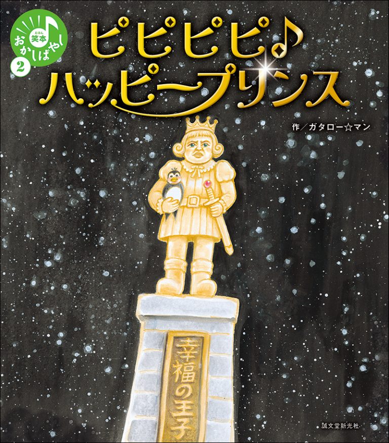 ピピピピ♪ハッピープリンス | 株式会社誠文堂新光社