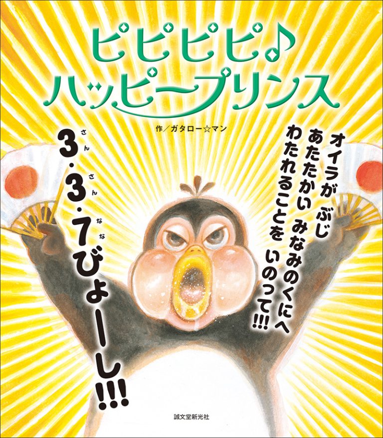 ピピピピ♪ハッピープリンス | 株式会社誠文堂新光社