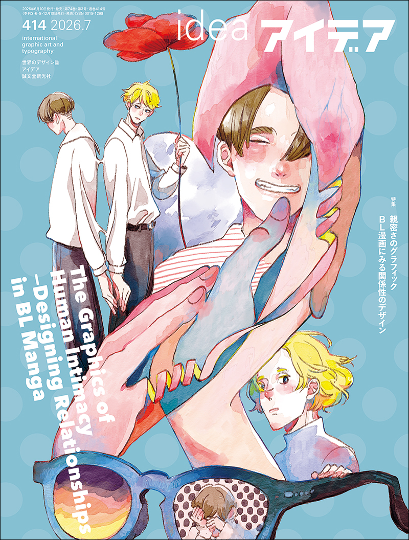 アイデア No.414 2026年7月号 | 株式会社誠文堂新光社