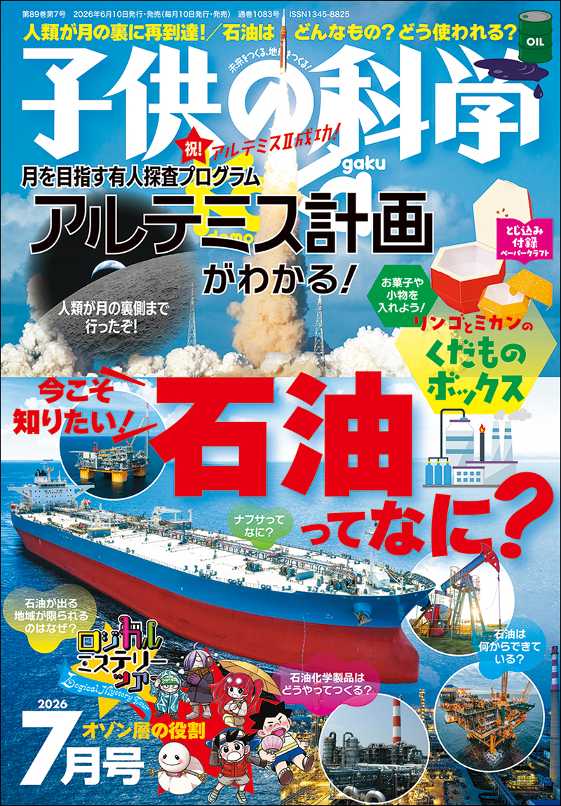 子供の科学 2026年7月号 | 株式会社誠文堂新光社