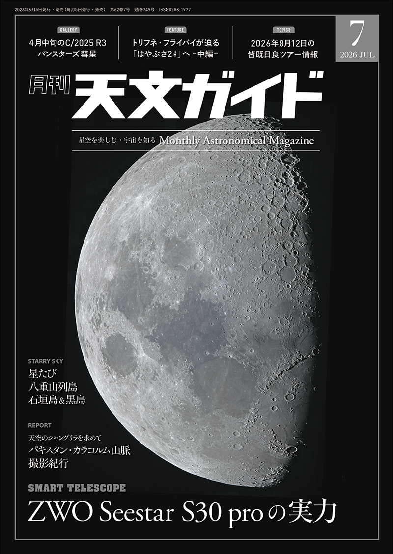 天文ガイド 2026年7月号 | 株式会社誠文堂新光社
