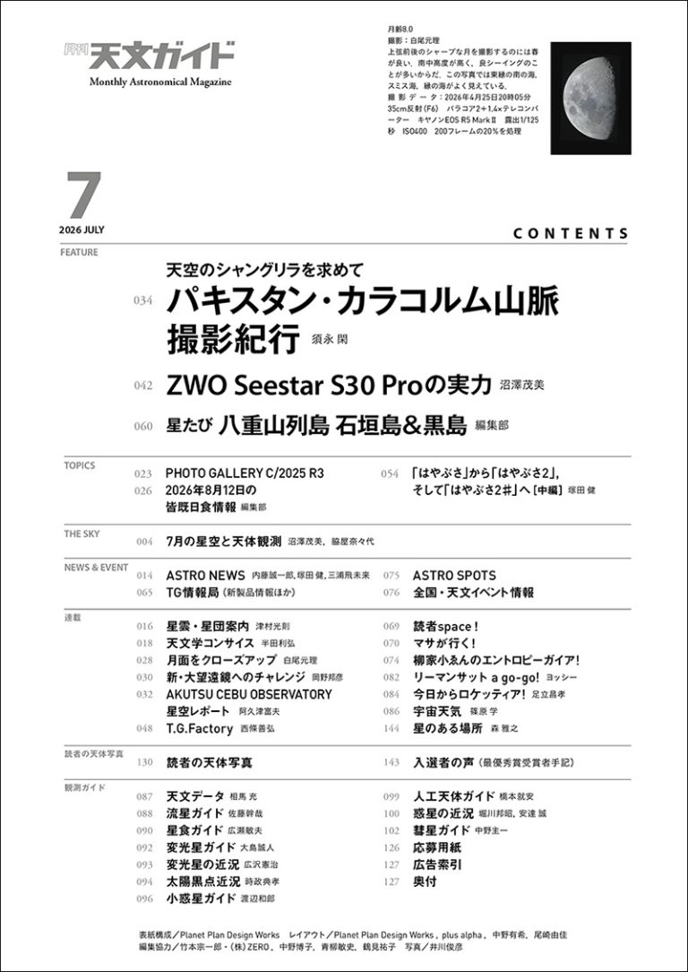天文ガイド 2026年7月号 | 株式会社誠文堂新光社