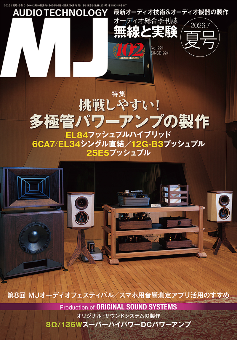 MJ無線と実験 2026年7月号 夏号 | 株式会社誠文堂新光社