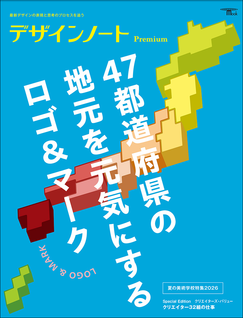 デザインノート 20冊 セット 誠文堂新光社 SEIBUNDO 送料込 デザインノート Premium 47都道府県の地元を元気にするロゴ＆マーク