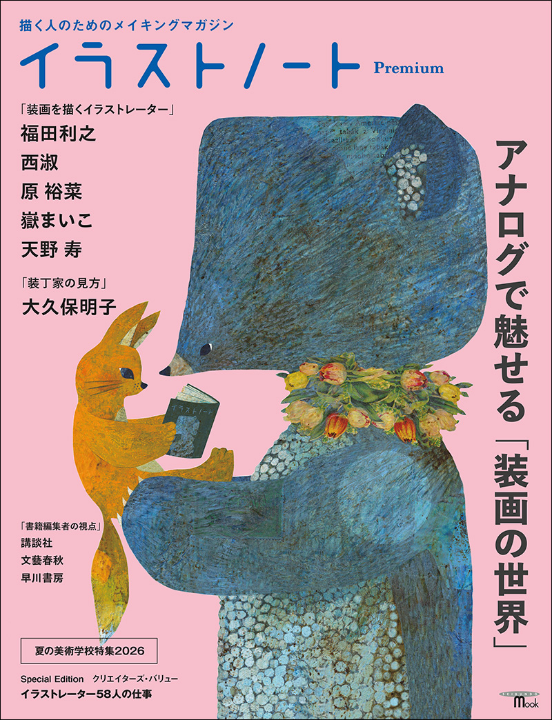 イラストノート　雑誌 イラストノート Premium アナログで魅せる「装画の世界」 | 株式会社誠