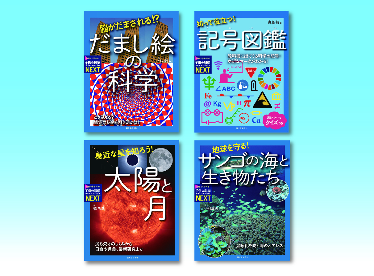 子供の科学サイエンスブックスNEXT第六期 （全4巻） | 株式会社誠文堂
