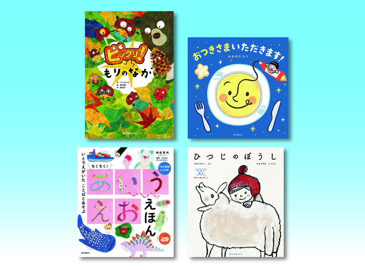 誠文堂新光社 2026年新刊絵本セット （全2巻） | 株式会社誠文堂新光社