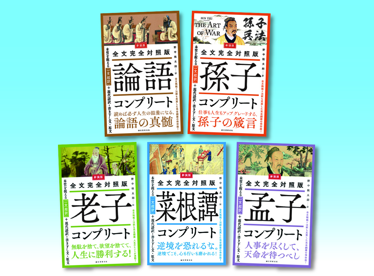 ★2/20週末セール★CTP1-3フルセット(中国版)156冊＋ワーク39冊 新装版 中国古典コンプリートセット （全5巻） | 株式会社誠文堂新光社