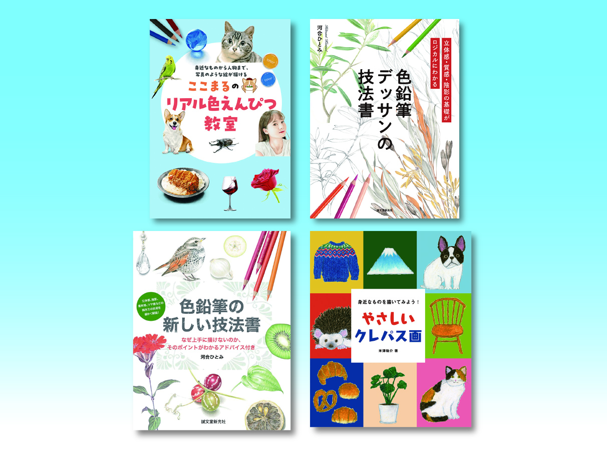 B4サイズ 色鉛筆画（ハチ公物語） 色えんぴつとクレパスアートセット （全4巻） | 株式会社誠文堂新光社