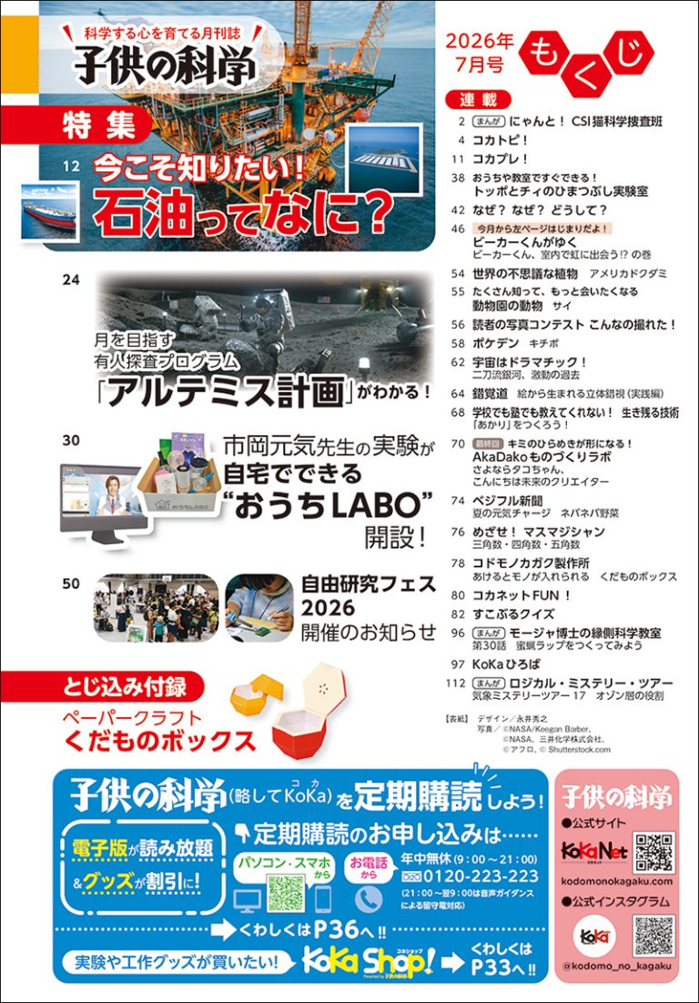 子供の科学 2026年7月号 | 株式会社誠文堂新光社