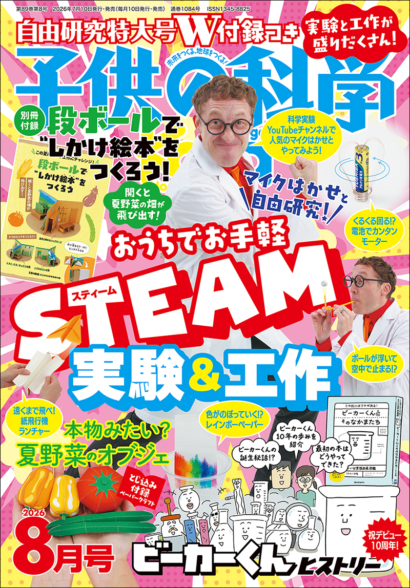 子供の科学 2026年8月号 ［特大号 別冊付録・とじ込み付録付き