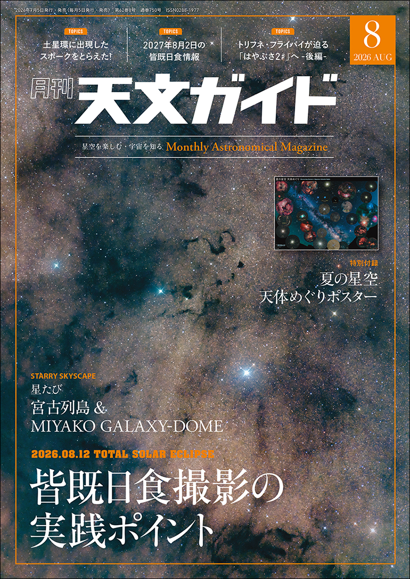 天文ガイド 2026年8月号 ［特大号 別冊付録付き］ | 株式会社誠文堂新光社