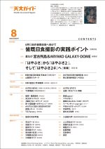 天文ガイド 2026年8月号 ［特大号 別冊付録付き］ | 株式会社誠文堂新光社
