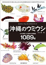 沖縄のウミウシ | 株式会社誠文堂新光社