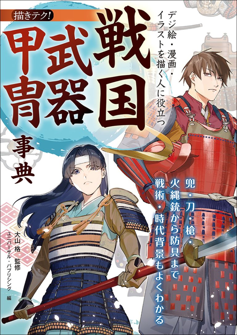 デジ絵・漫画・イラストを描く人に役立つ 戦国武器甲冑事典 | 株式会社