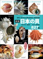 新版 日本の貝 | 株式会社誠文堂新光社