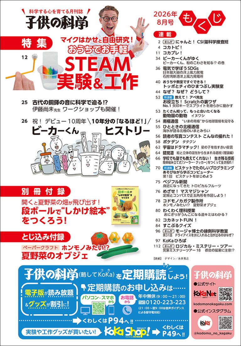 子供の科学 2026年8月号 ［特大号 別冊付録・とじ込み付録付き