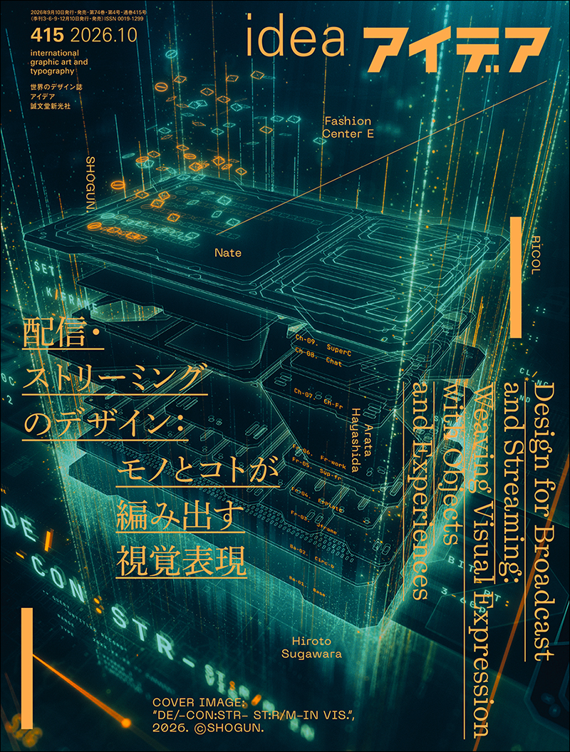 アイデア No.415 2026年10月号 | 株式会社誠文堂新光社