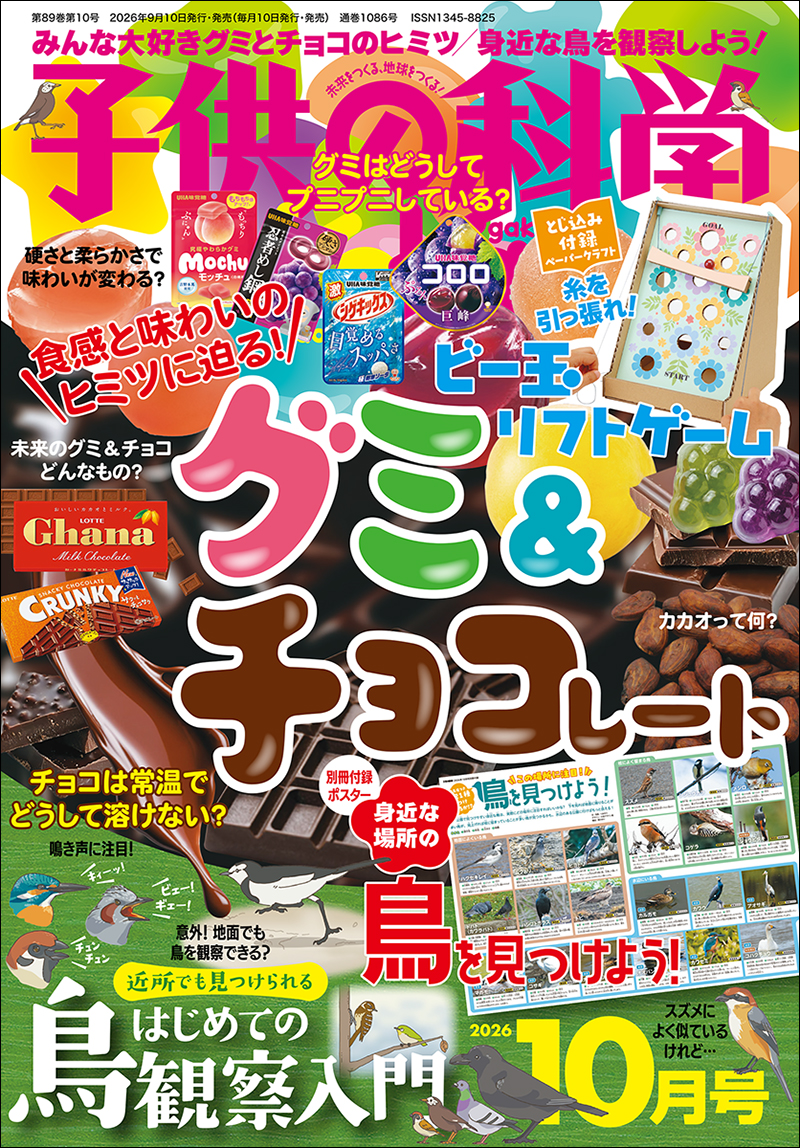 子供の科学 2026年10月号［別冊付録付き］ | 株式会社誠文堂新光社
