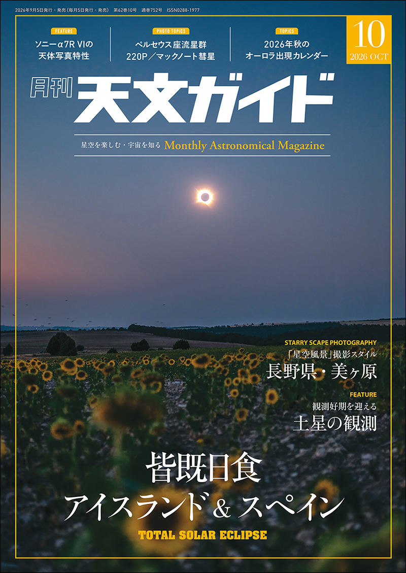 天聖経 天文ガイド 2026年10月号 | 株式会社誠文堂新光社