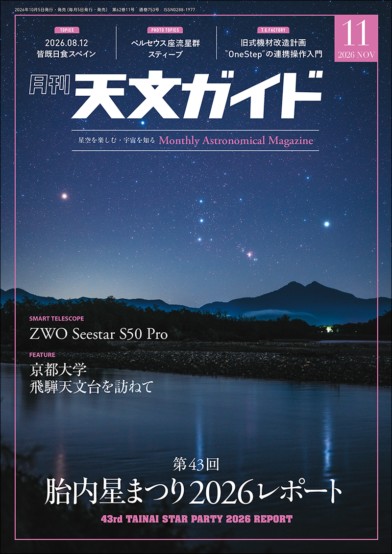 天文ガイド 2026年11月号 | 株式会社誠文堂新光社