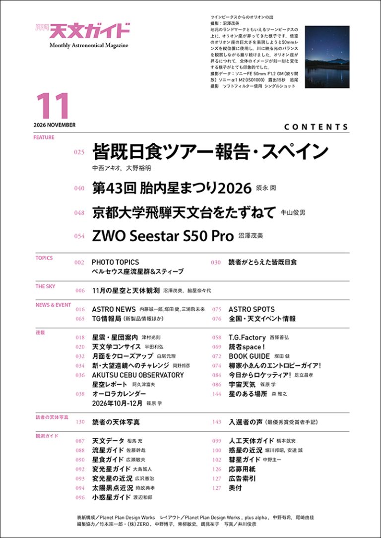 天文ガイド 2026年11月号 | 株式会社誠文堂新光社