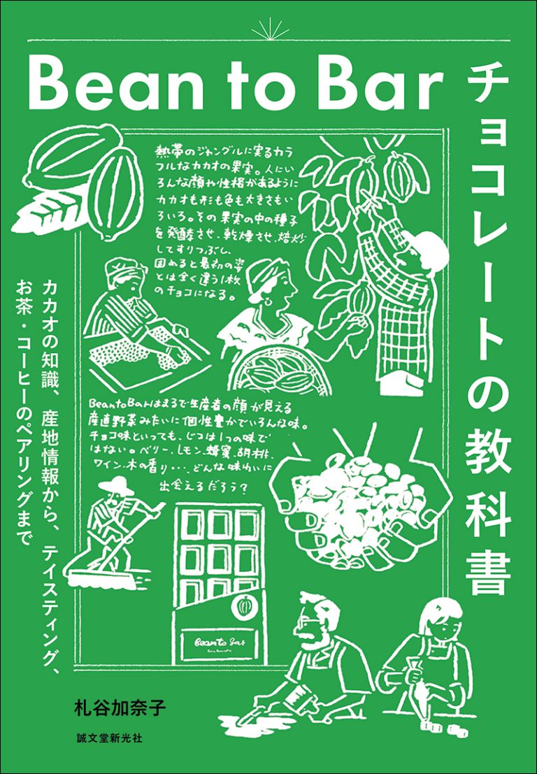 Bean to Bar チョコレートの教科書 | 株式会社誠文堂新光社