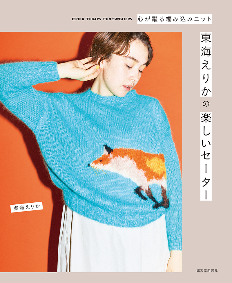 東海えりかの楽しいセーター | 株式会社誠文堂新光社
