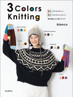 3 Colors Knitting | 株式会社誠文堂新光社