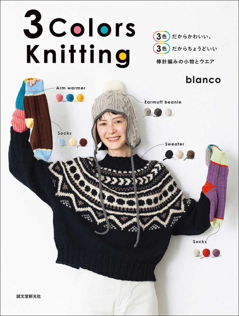 3 Colors Knitting | 株式会社誠文堂新光社