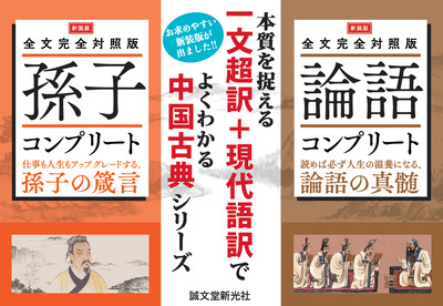 【東洋思想】新装版 論語＆孫子コンプリート