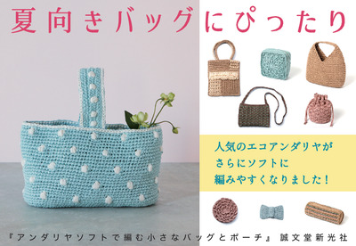 【手芸】アンダリヤソフトで編む小さなバッグとポーチ