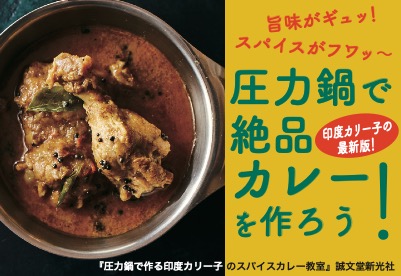 【料理】圧力鍋で作る印度カリー子のスパイスカレー教室