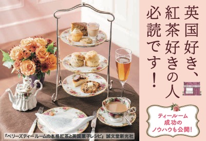 【料理】ベリーズティールームの本格紅茶と英国菓子レシピ