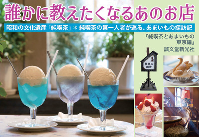 【店ガイド】純喫茶とあまいもの 東京編