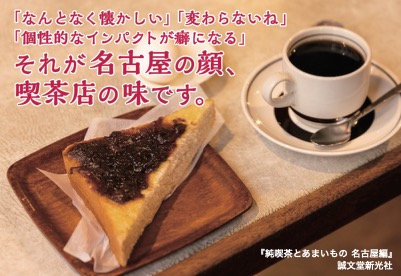 【趣味】純喫茶とあまいもの名古屋編