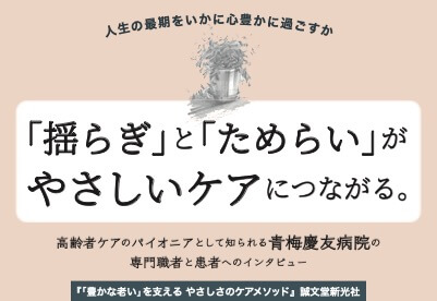 【介護】「豊かな老い」を支える やさしさのケアメソッド