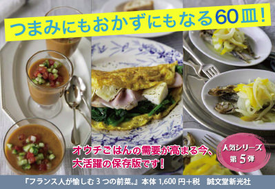 【料理】フランス人が愉しむ3つの前菜。