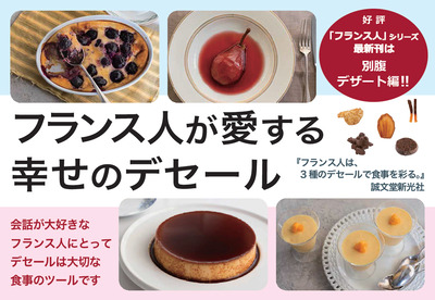 【料理】フランス人は、3種のデセールで食事を彩る。