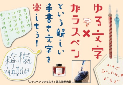 【趣味】ガラスペンでゆる文字