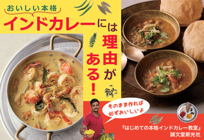 【料理】はじめての本格インドカレー教室