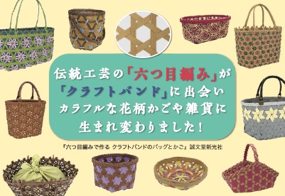 【手芸】六つ目編みで作る クラフトバンドのバッグとかご